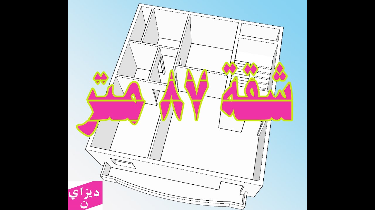 تصميم منزل 87 متر مربع