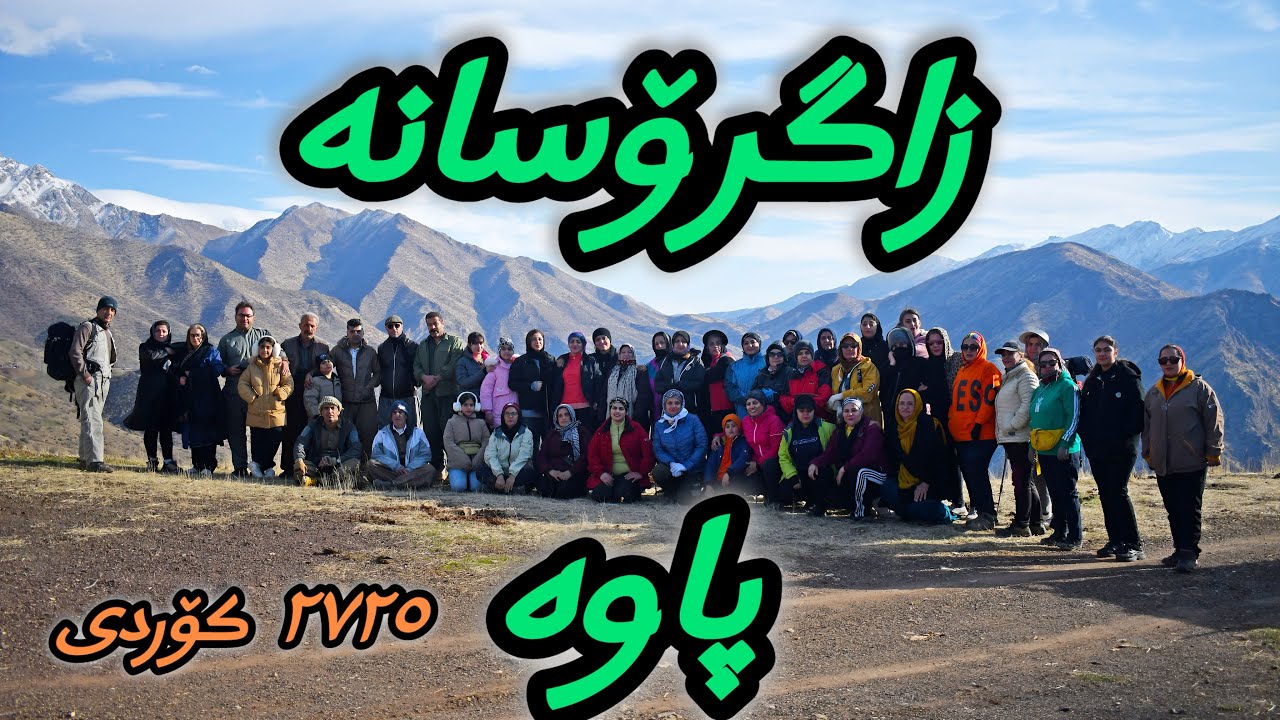 زاگرس نَفَسِ زمین  Zagros is the breath of the earth.