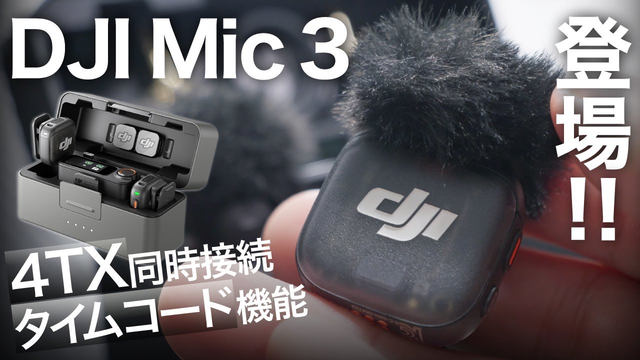【先行レビュー】DJI Mic 3登場！4TXと2種類のファイルを同時に記録できるのが便利すぎる。