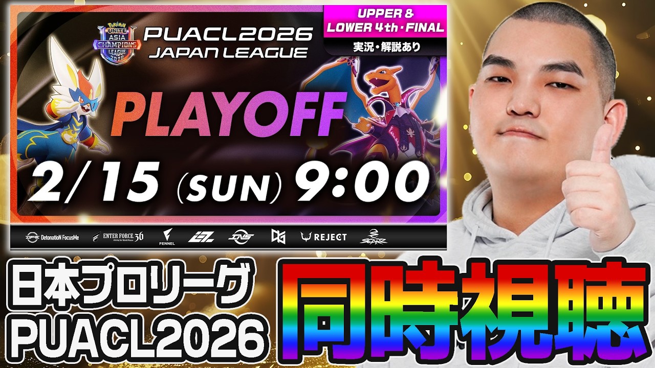 【ポケモンユナイト】PUACL2026日本リーグプレイオフ決勝ミラー配信するぞ！【初心者・コメント歓迎】