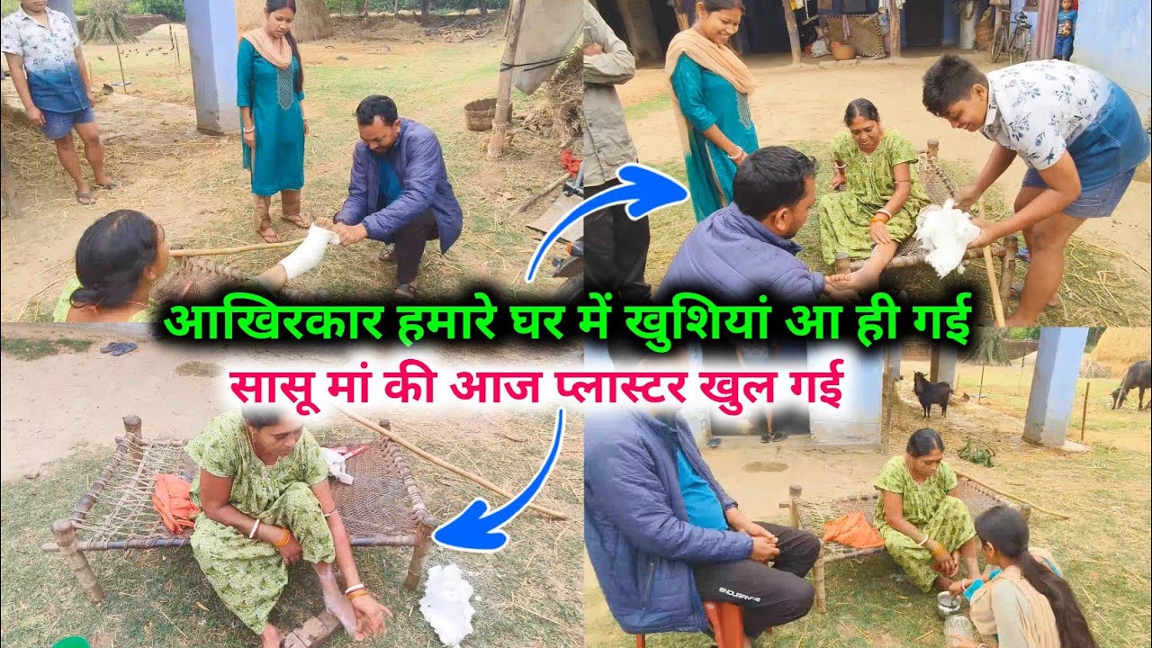इतने दिनों के बाद आखिरकार हमारे घर में खुशियां आ ही गई, सासू मां की प्लास्टर आज खुल गई || 🥰🥰 