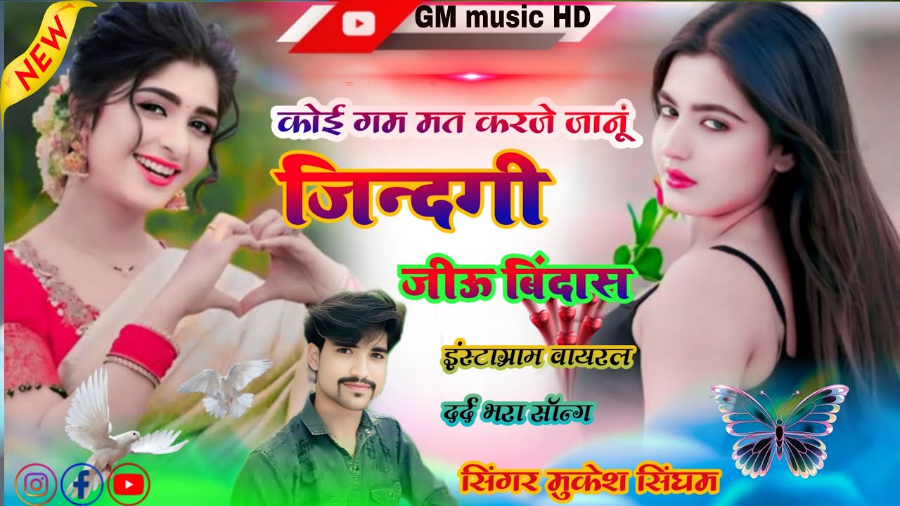 सिंगर मुकेश सिंघम कोई गम मत करजे जानू ज़िन्दगी जीऊ बिंदास सुपरहिट इंस्टाग्राम वायरल सॉन्ग