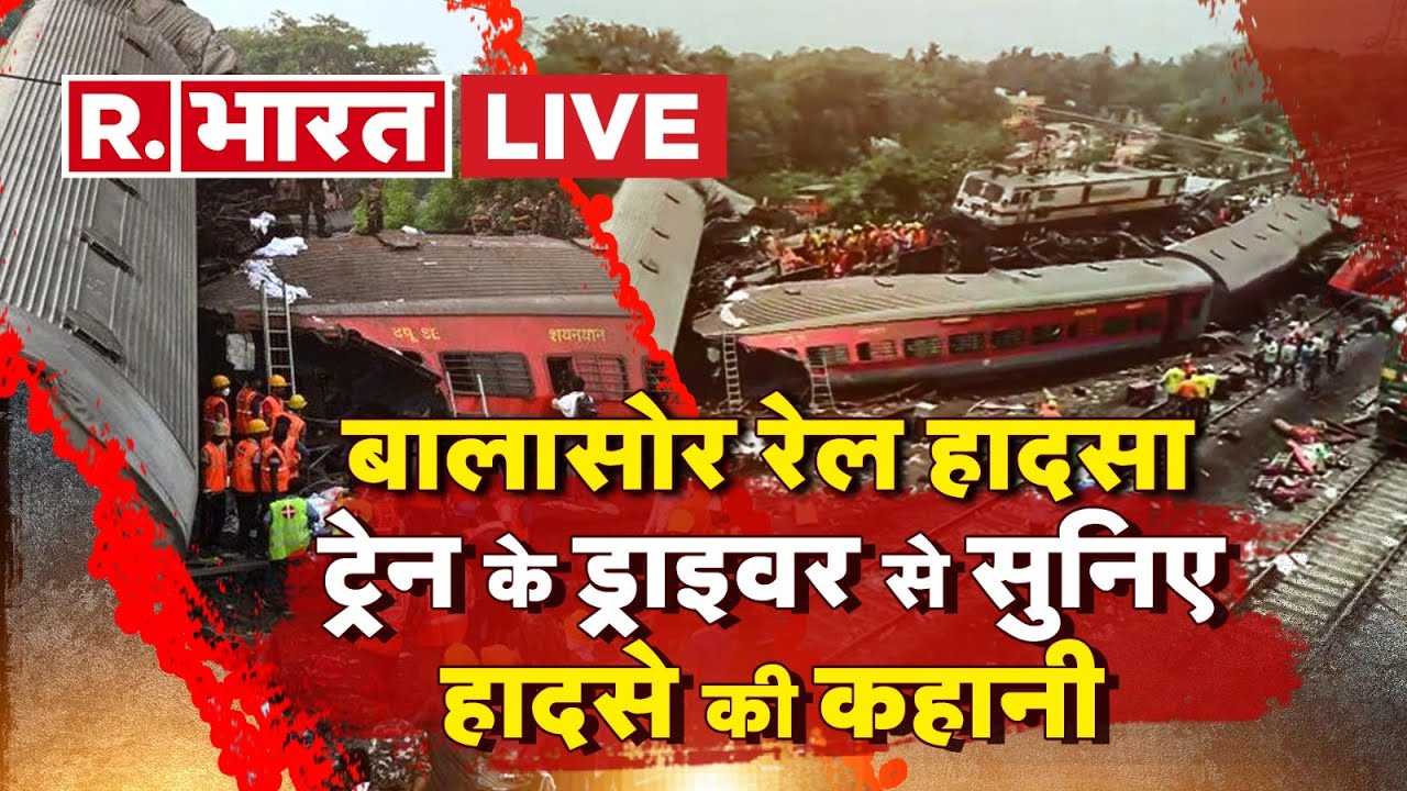 Odisha Train Collision News Updates: ट्रेन ड्राइवर बोला सच! | Balasore | Coromandel Express