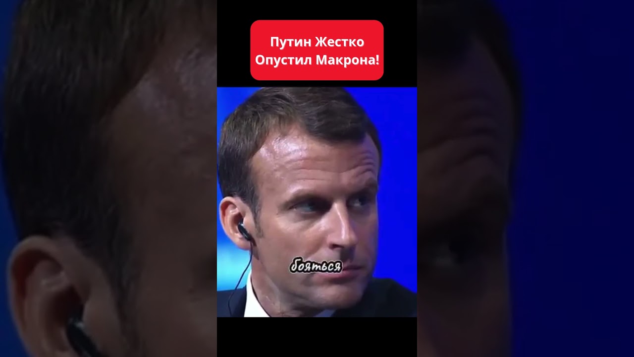 Путин Жестко Опустил Макрона! Путин о Политике России и Запада #интервью #путин #россия
