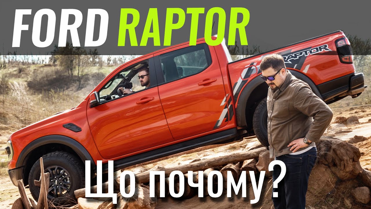 НАЙПОТУЖНІШИЙ пікап. FORD RAPTOR. Ranger на максималках