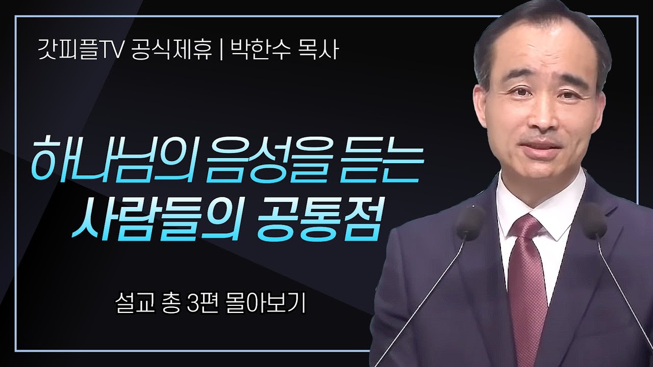 박한수 목사 '하나님의 음성을 듣는 사람들의 공통점' 시리즈 설교 3편 몰아보기 | 제자광성교회 : 갓피플TV [공식제휴]