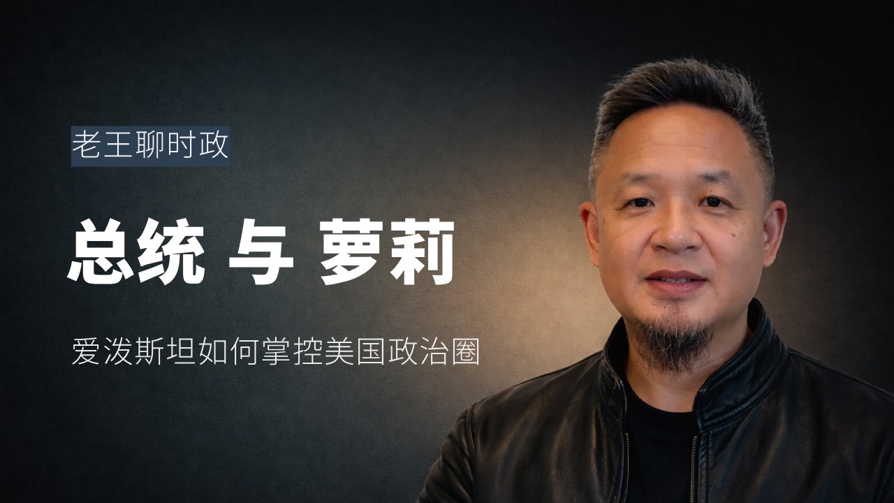 本期话题🎙️：总统与萝莉｜爱泼斯坦崛起之路