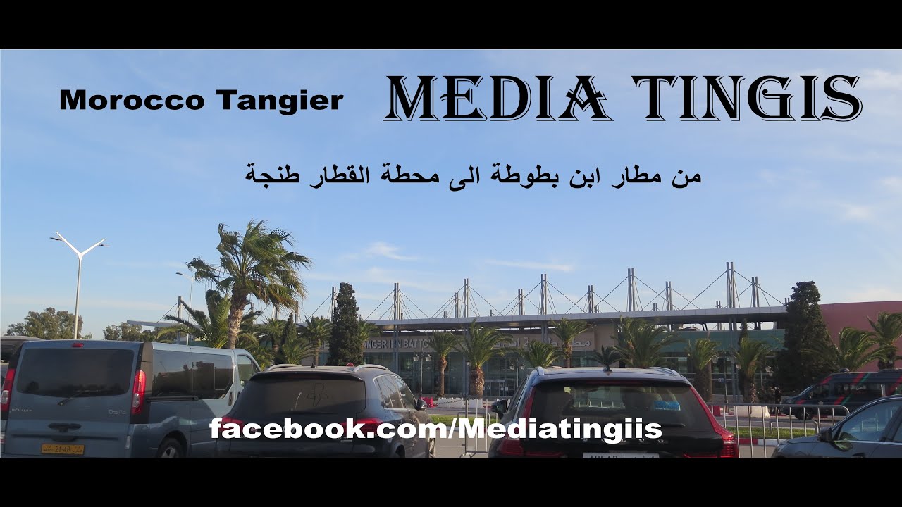 من مطار ابن بطوطة الى محطة القطار طنجة 10 02  2022  Morocco Tangier