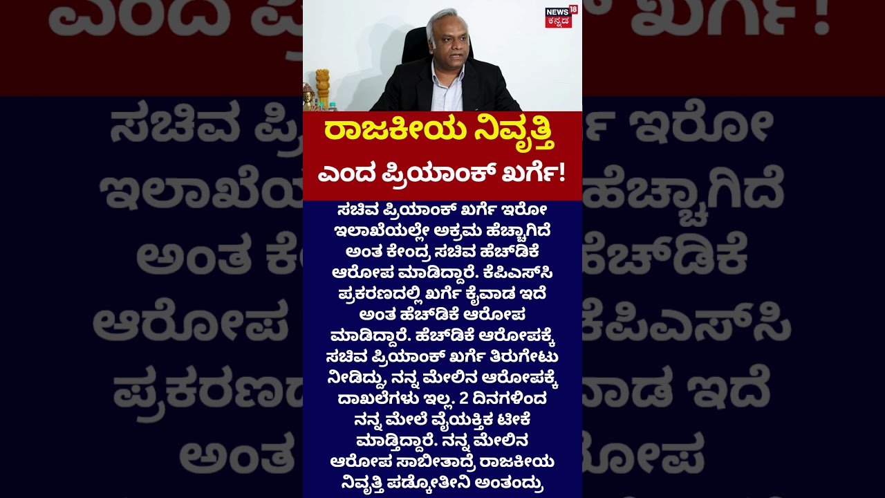 Priyank Kharge Vs HD Kumaraswamy : KPSC: ಕುಮಾರಸ್ವಾಮಿಗೆ ಕೌಂಟರ್ ಕೊಟ್ಟ ಪ್ರಿಯಾಂಕ್ ಖರ್ಗೆ : N18V
