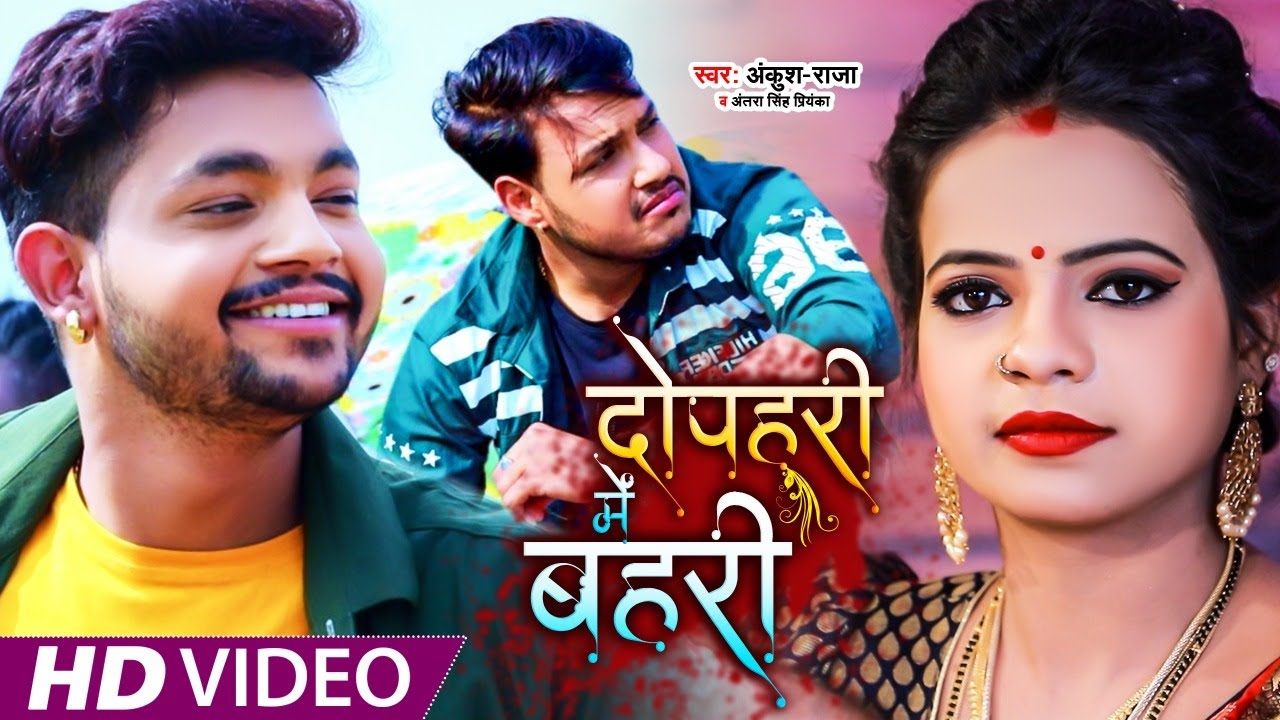#Video​​​ || #Ankush​​ Raja || दोपहरी में बहरी || #Antra​​​ Singh Priyanka || Bhojpuri Hit Song 2021