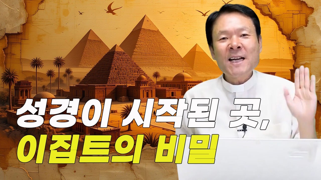 이집트 문명, 왜 성경의 시작은 이집트였을까?_하느님이 선택한 민족의 눈물과 믿음