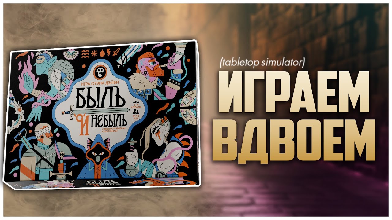 БЫЛЬ И НЕБЫЛЬ ► Бей монстров на свой страх и риск ► Партия на двоих | Fame & Fable