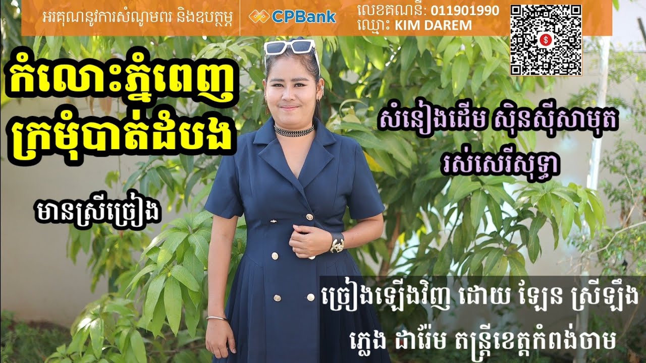 កំលោះភ្នំពេញក្រមុំបាត់ដំបង Khmer song karaoke with female singer Darem music 5.2.2023