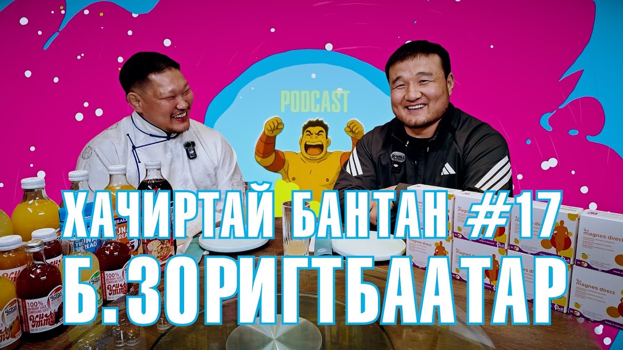 KHACHIRTAI BANTAN PODCAST #17 B.ZORIGTBAATAR / МОНГОЛ УЛСЫН ХАРЦАГА /