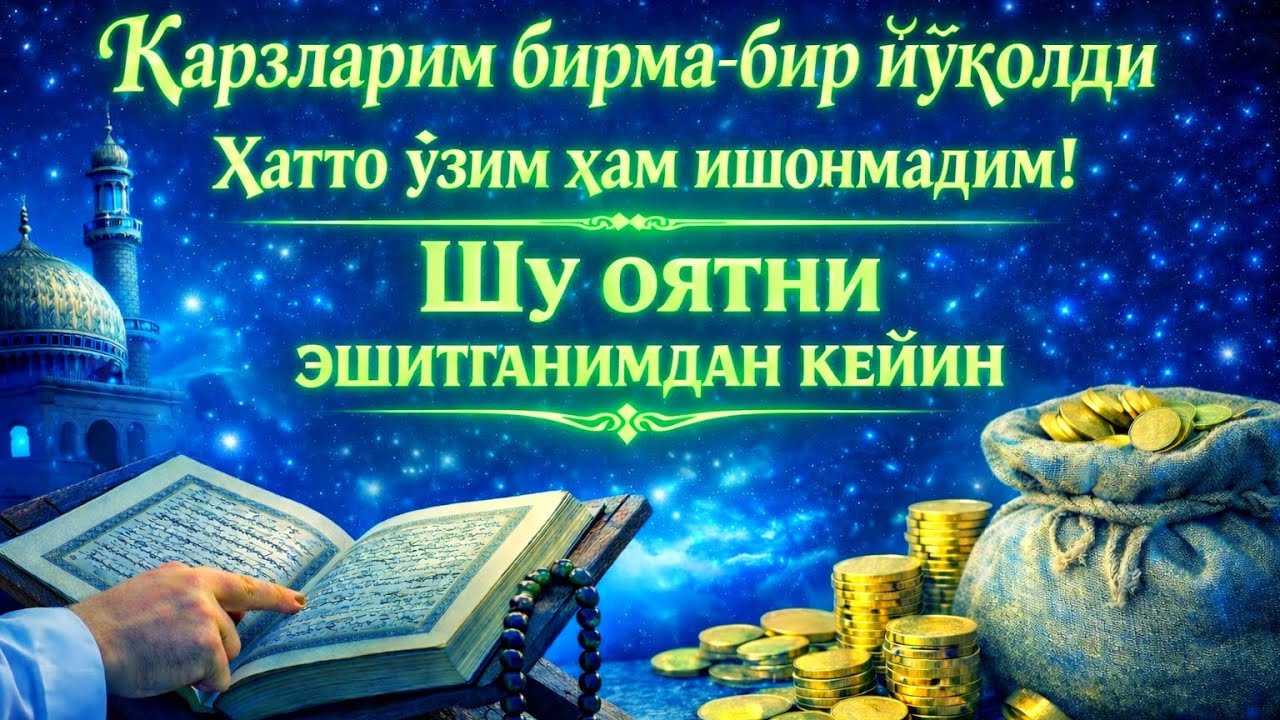 ҚАРЗЛАРИМ БИРМА-БИР ЙЎҚОЛДИ  ҲАТТО ЎЗИМ ҲАМ ИШОНМАДИМ!  ШУ ОЯТНИ ЭШИТГАНИМДАН КЕЙИН
