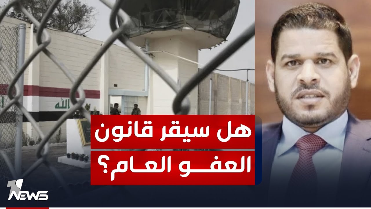 هل سيتم اقرار قانون العفو العام؟ النائب حميد الشبلاوي يكشف التفاصيل لوان نيوز