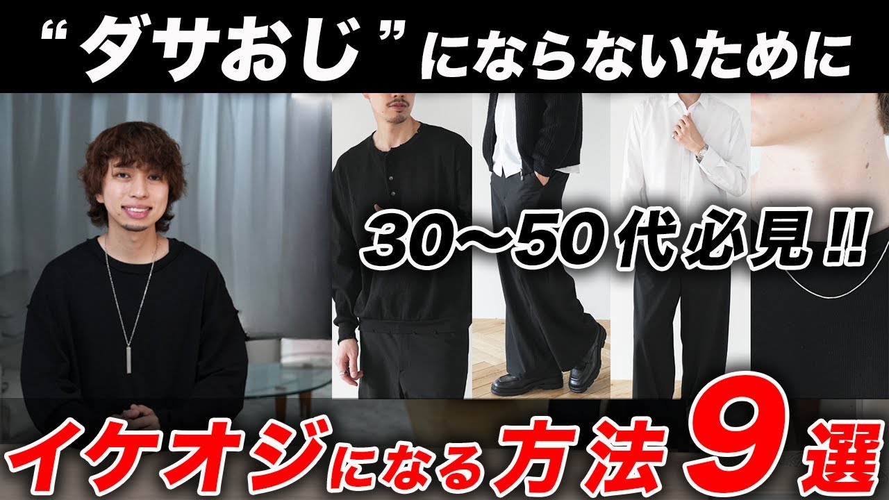 【永久保存版】30代からの男が劇的に変わる「イケオジ見え」9つの方法｜好印象を獲得できるファッションテクニックを紹介！