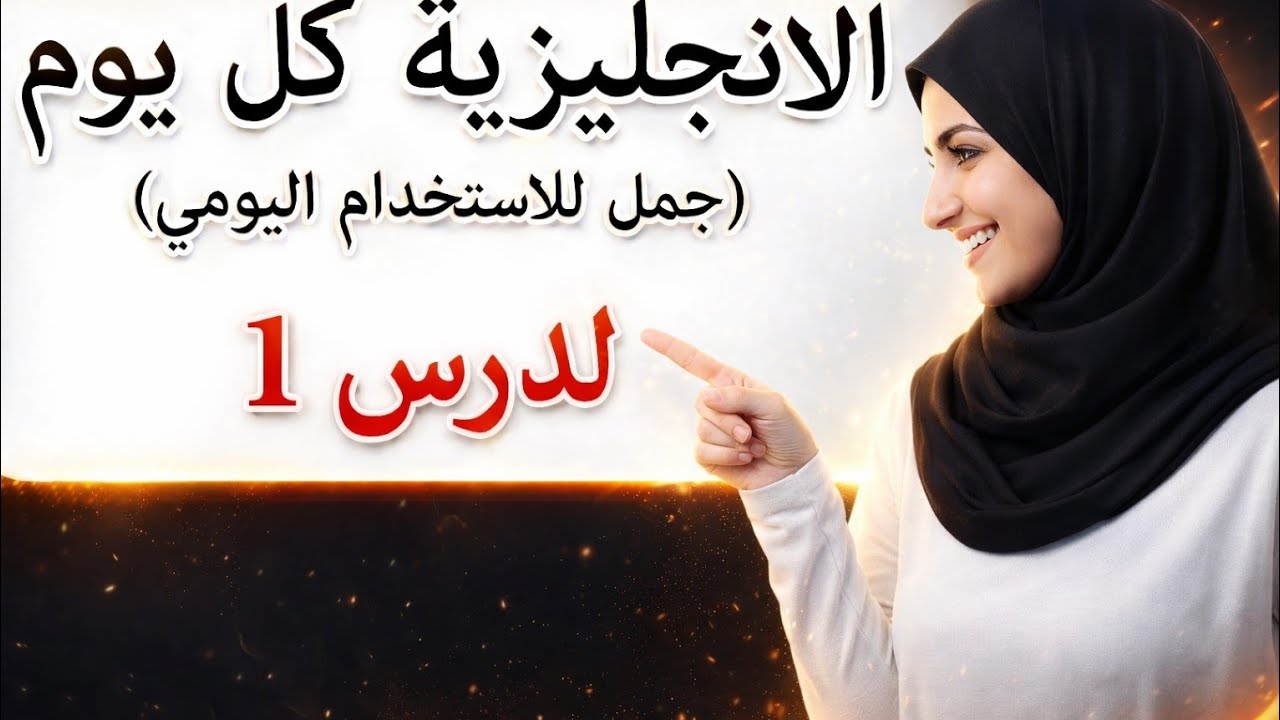 ساجعلك تتكلم الانجليزية خلال اسبوع 🔥تعلم اللغة الانجليزية وانت نائم