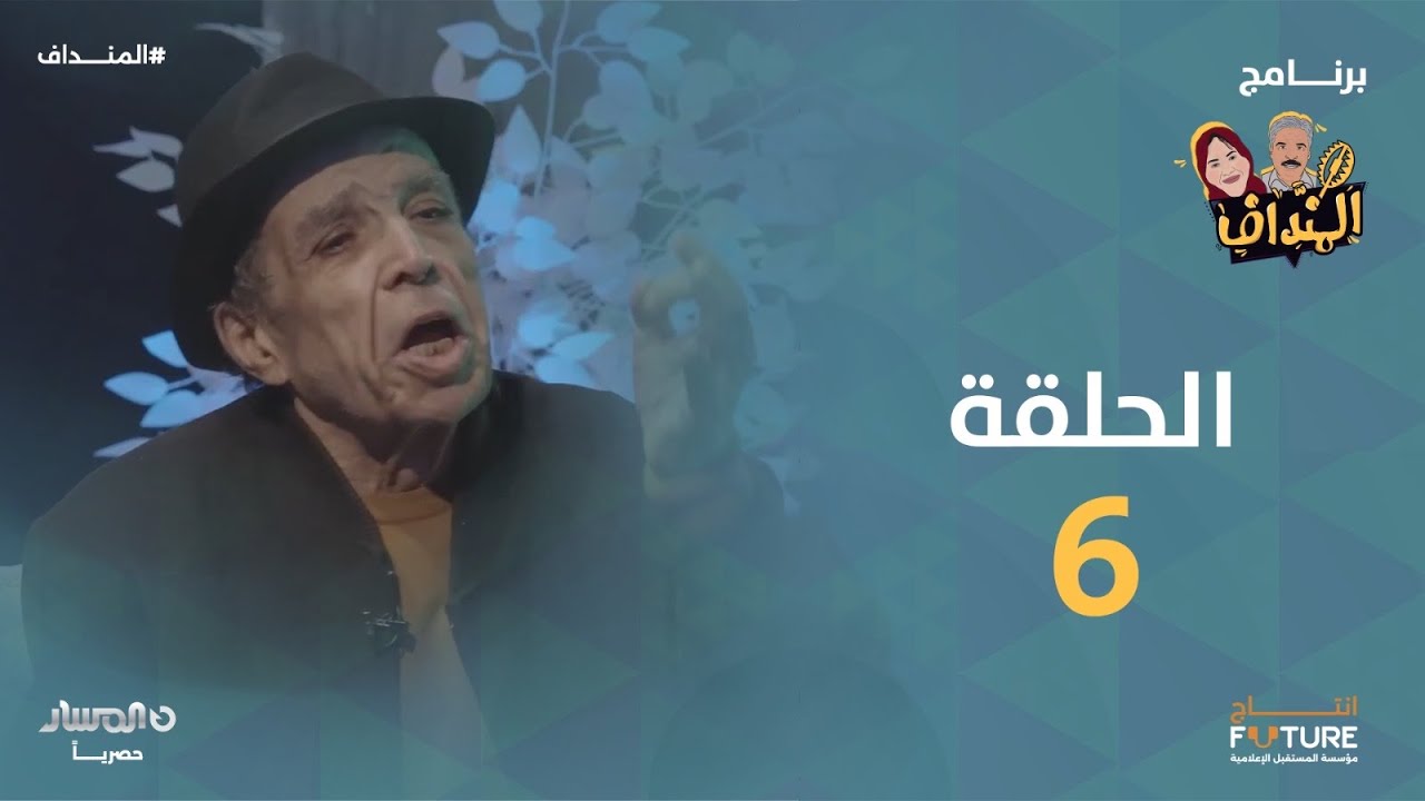 المنداف | الحلقة 6 