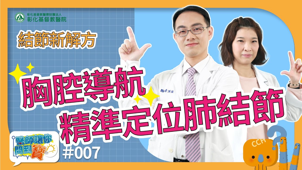 肺結節會變成肺癌嗎?  肺結節無創胸腔導航精準定位系統  明確診斷與切除─胸腔內科詹博強醫師【醫師讓你問到寶 #7】