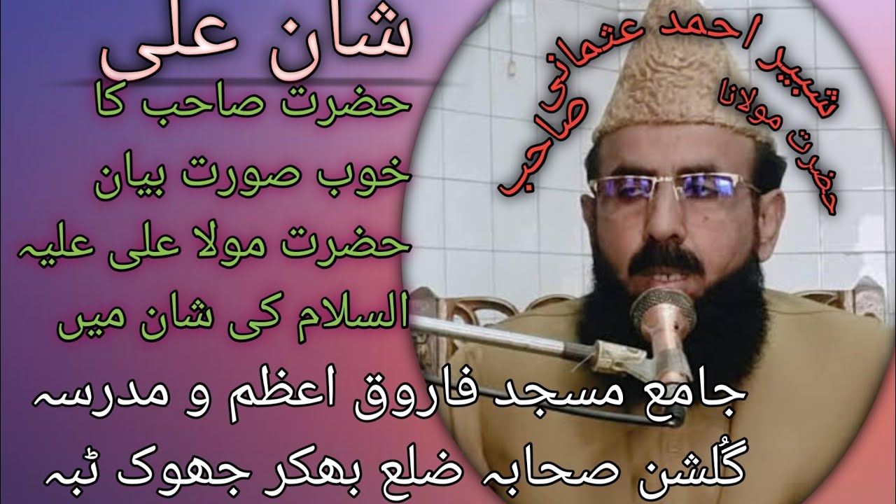 حضرت مولانا شبیر احمد عثمانی صاحب