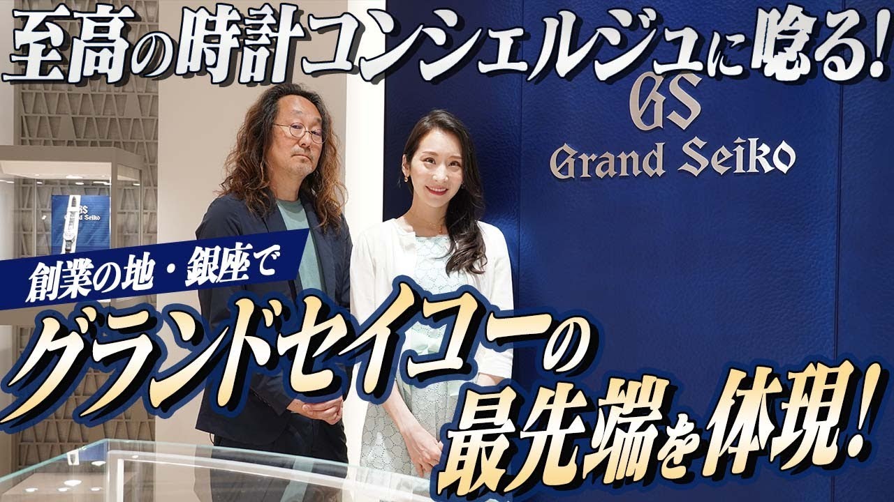 「オ・モ・テ・ナ・シ」とともに時計を魅せる！　グランドセイコーの”日本最大”旗艦店がオープン!!　