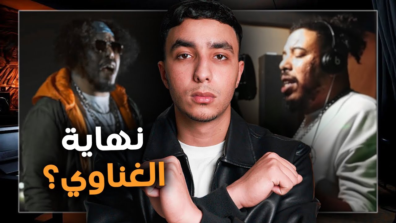 غناوي في وضع صعب جداً… | Gnawi