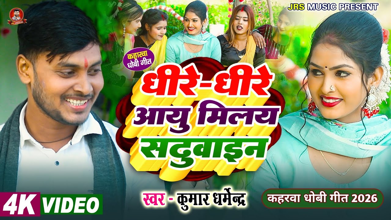 #video धीरे-धीरे आयु मिलय सढुवाइन #kumar_dharmendra कहरवा धोबी गीत 2026 #newsong 
