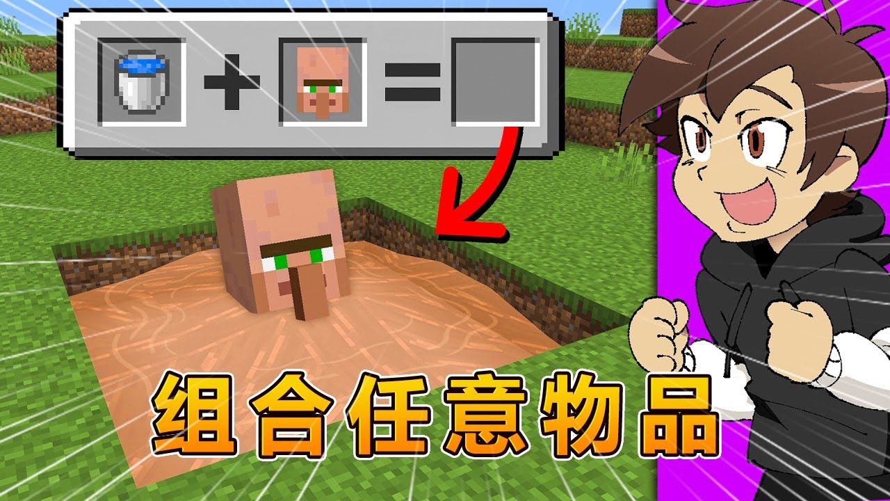我的世界：我能组合MC里的任意物品！#我的世界 #minecraft #怕怕游戏解说