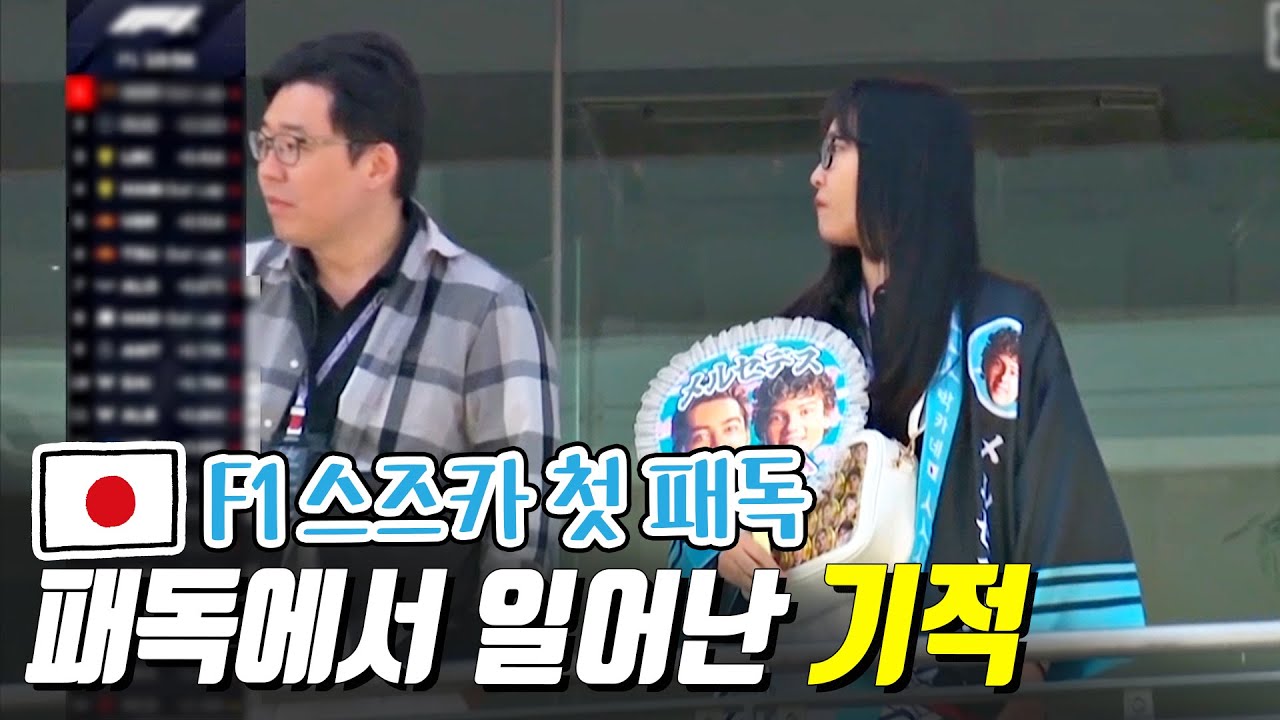 F1 일본 스즈카|첫 패독클럽에서 일어난 기적..!|스즈카에서 덕질 성공했습니다😭