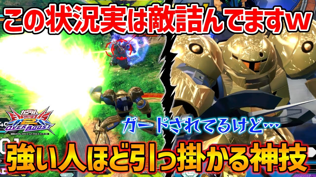 今作でも相変わらず導きの神キャラ!!上手い人程ぶっ刺さるバンカーテクで金縛りにするっ!!【EXVSOB実況】【ゴールドスモー視点】【オバブ】【オーバーブースト】