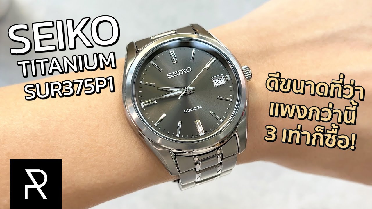 ทำไมกล้าขายราคานี้!? Seiko Sapphire Titanium SUR375P1 - Pond Review