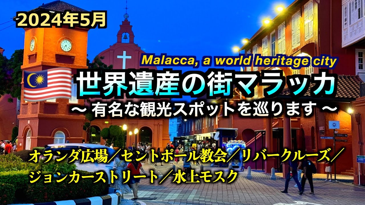 【マレーシア】世界遺産の街マラッカの観光スポットを巡る（Visit the sights of Malacca, a world heritage site）