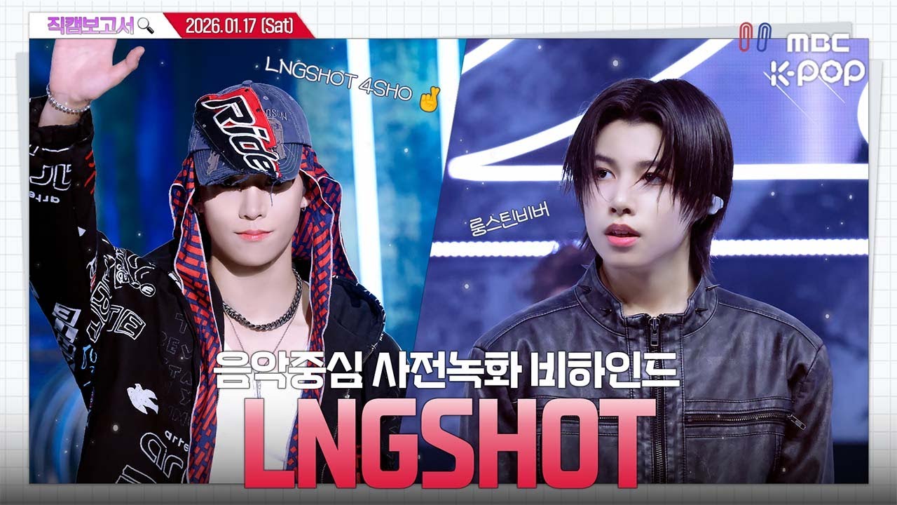 [#직캠보고서🔍] #LNGSHOT #롱샷 🤞데뷔 3일차 롱샷 보고 눈물 흘림. 이유는 모름. 음중 사전녹화 비하인드⏯️