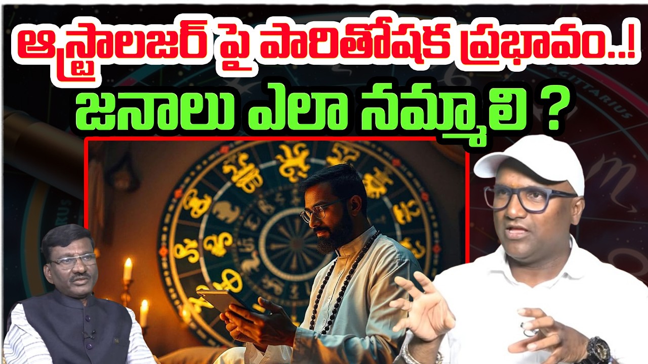 ఆస్ట్రాలజర్ పై పారితోషక ప్రభావం..! | Vedic Astrologer Sunkara Madhu Babu Good Astrologer | Astro