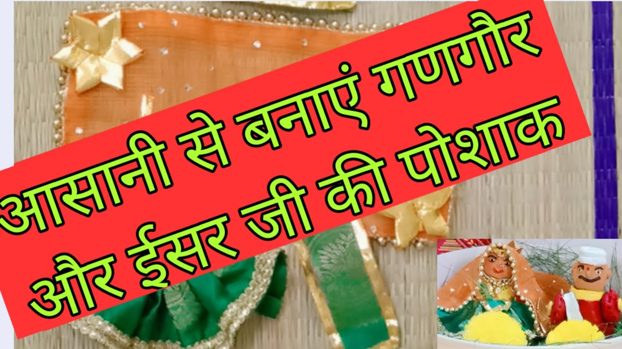 आसानी से बनाएं गणगौर और ईसर जी की पोशाक | 5 minute mein banaye gangor aur Isar ji ki poshak