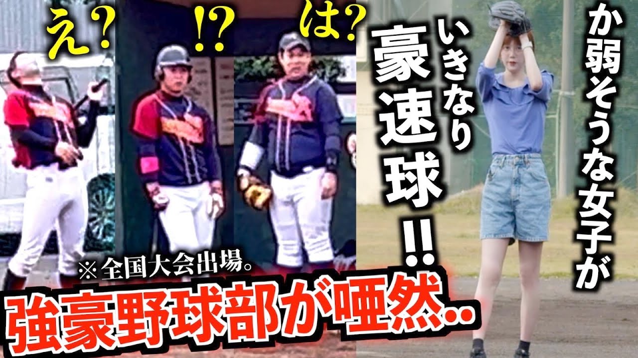 【実は元男】もしも、か弱そうな女子が試合中に突然豪速球を投げたら..