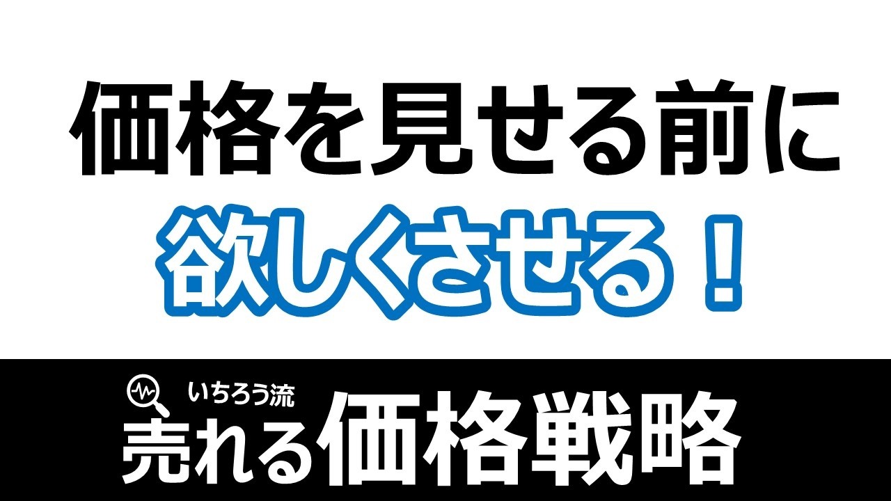 【価格戦略】価格を隠す・ずらす演出戦略：価格設計から価格の見せ方まで購買心理によるマーケティング戦略！