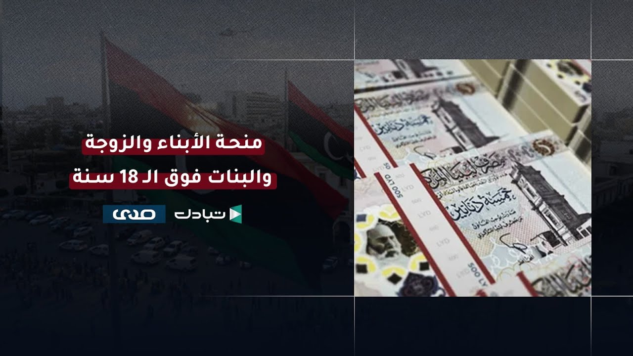 كم كلفت الدولة الليبية منحة الزوجة والأبناء ؟