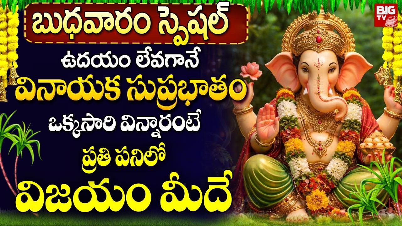 వినాయక సుప్రభాతం ఉదయాన్నే వింటే ప్రతి పనిలో విజయం మీదే..! | Vinayaka Suprabhatam In Telugu