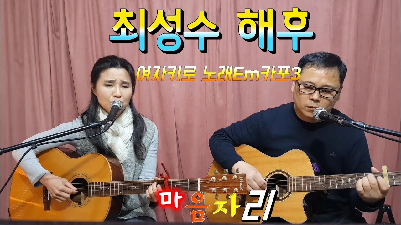 #통기타 #최성수 #미스터트롯 #최헌상  해후