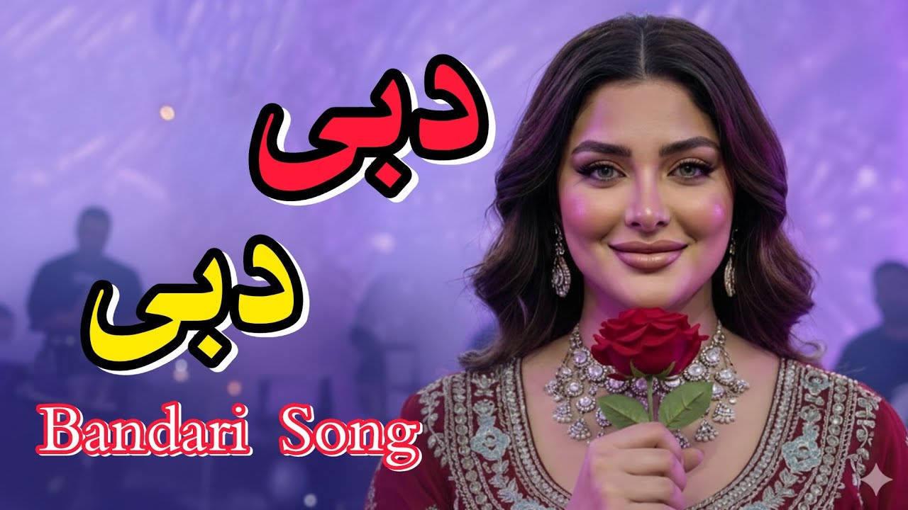 دبی دبی  رفتم دبی چه جای بود | آهنگ شاد بندری 2026 🔥 موزیک پارتی و رقصی AI