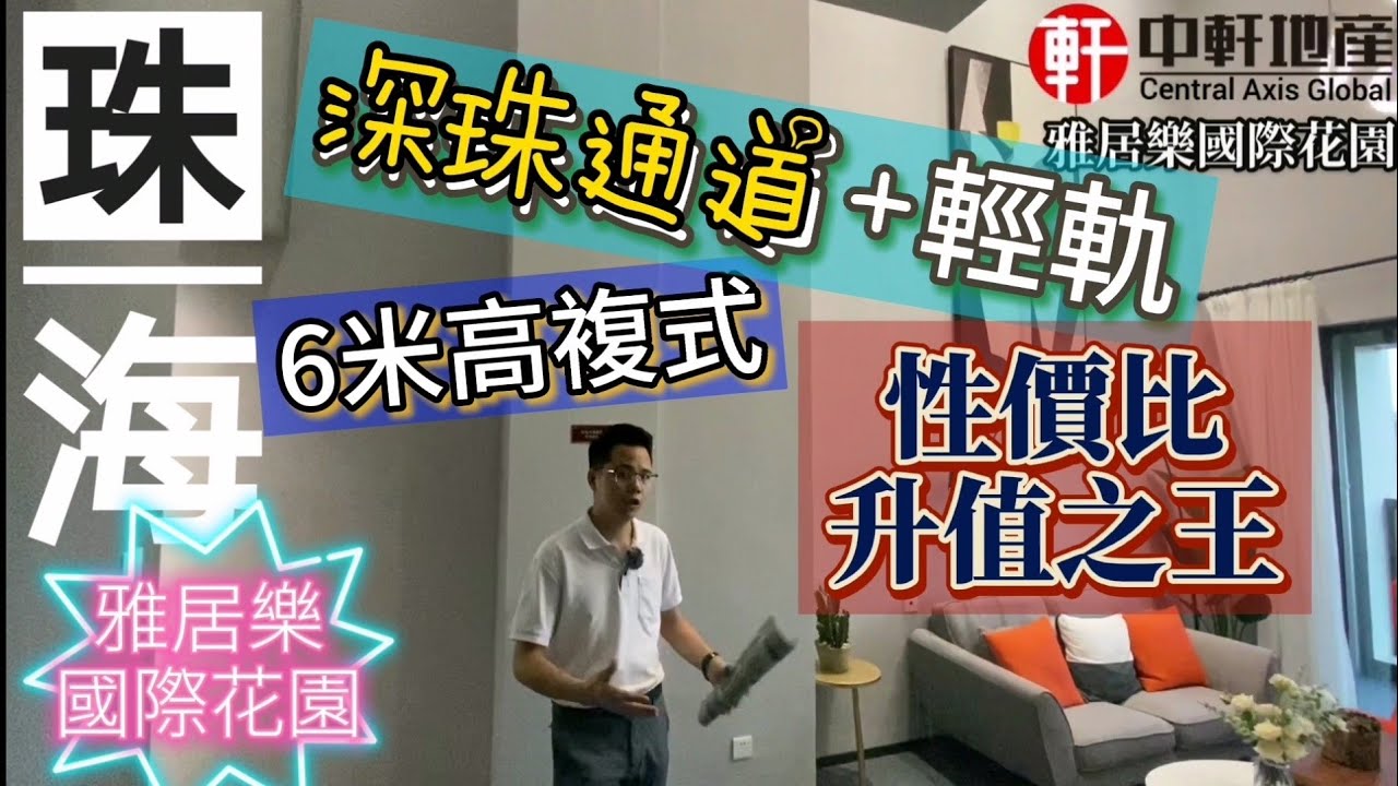 中軒地產 珠海高新區【雅居樂國際花園】（上集） 6米高複式住宅 買一層送一層 21000一平米 同區域性比較之王