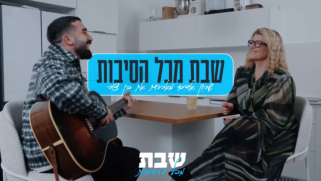 בן צור מארח את שרון אדם במסע אל השבת - מכל הסיבות