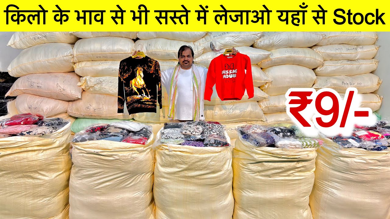 ₹9/- Pcs किलो के भाव से भी सस्ते में लेजाओ यहाँ से Stock॥पूरा भारत घूम लो फिर यहाँ आना🔥SaiyamKapoor