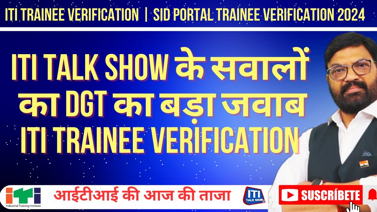 iti talk show || sid portal trainee verification 2024 | iti talk show के सवालों का dgt का बड़ा जवाब