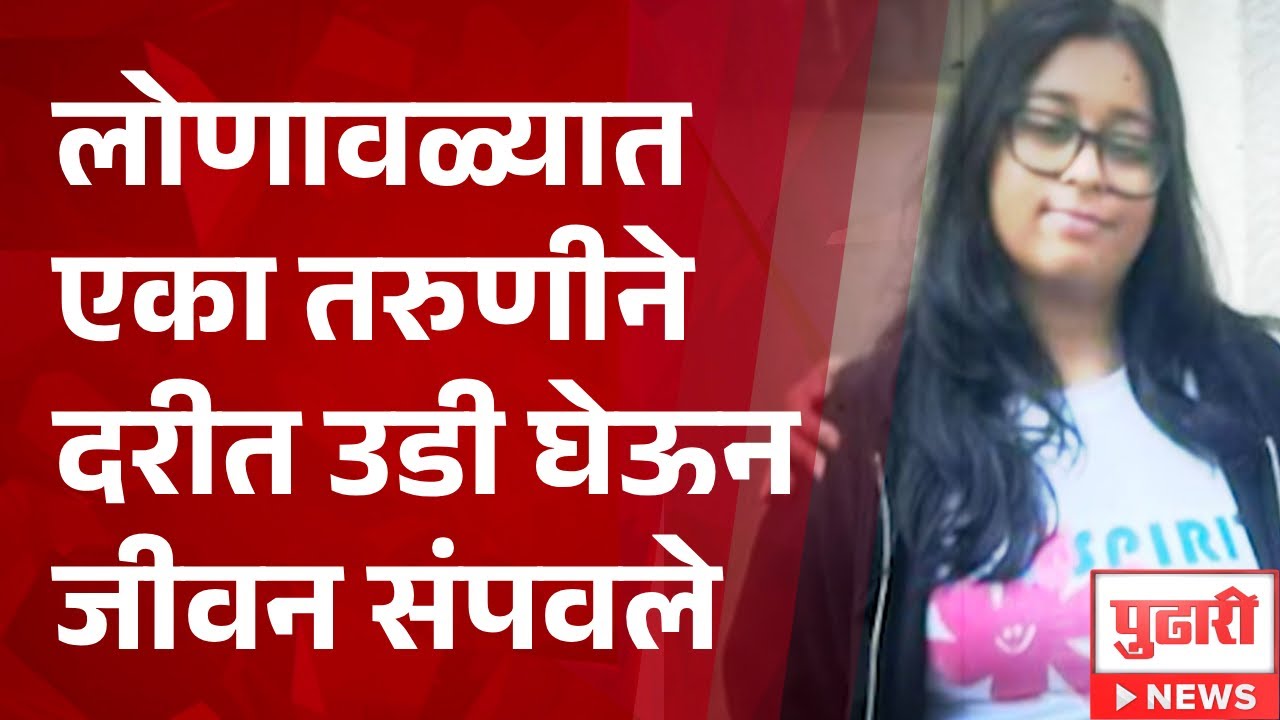 Pudhari News | लोणावळ्यात एका तरुणीने दरीत उडी घेऊन जीवन संपवले