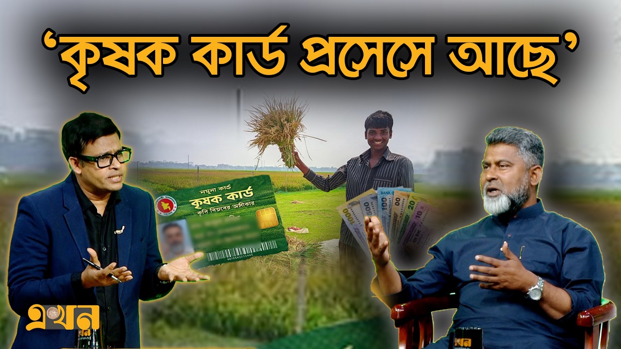 ‘বিএনপি জানে সরকার কীভাবে চালাতে হয়’ | BNP | Farmer Card | Ekhon Prokash | Ekhon TV