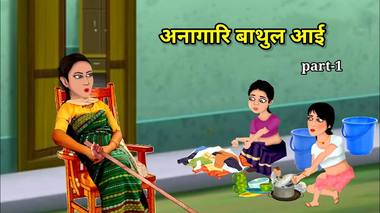 अनागारि बाथुल आई//part-1//onagari bathul aai//bodo cartoon //cartoon ni songshar!