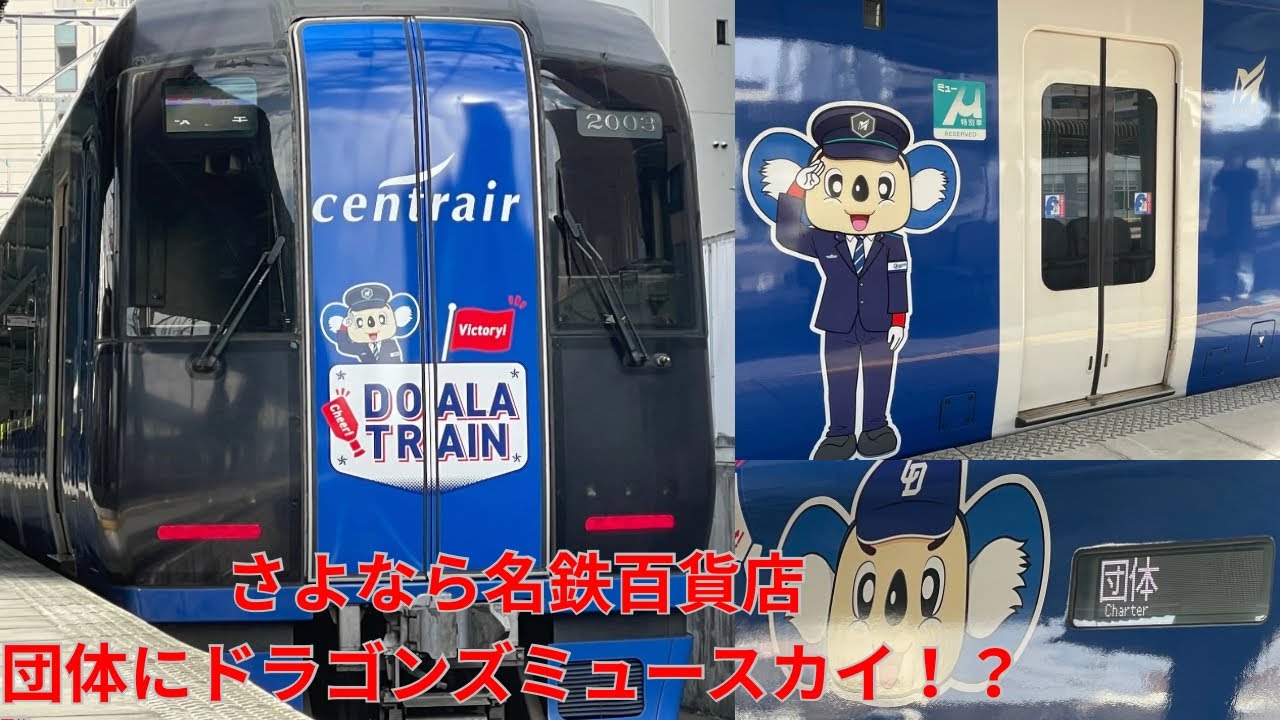 【ドラゴンズミュースカイ】さよなら名鉄百貨店　団体列車の送り込み回送を名鉄岐阜駅で撮影してきた！